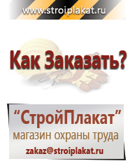 Магазин охраны труда и техники безопасности stroiplakat.ru Плакаты для строительства в Ульяновске