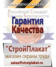 Магазин охраны труда и техники безопасности stroiplakat.ru Плакаты для строительства в Ульяновске