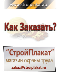 Магазин охраны труда и техники безопасности stroiplakat.ru Знаки безопасности в Ульяновске